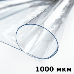Пленка ПВХ (мягкие окна) 1000 мкм (морозостойкая до -25С) Ширина-140см  в Щербинке